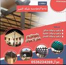 مظلات وسواتر الرياض 0536314341 للبيع في الرياض