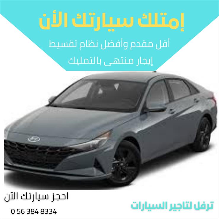 إيجار سيارات منتهى بالتمليك اكسنت 21 - النترا 21 