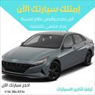 إيجار سيارات منتهى بالتمليك اكسنت 21 - النترا 21  للبيع في الرياض
